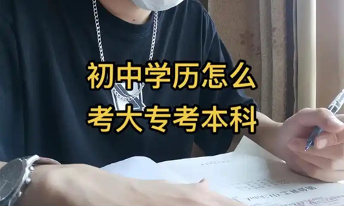 初中如何直接考本科不会学历断层？超绝专本连读方案！