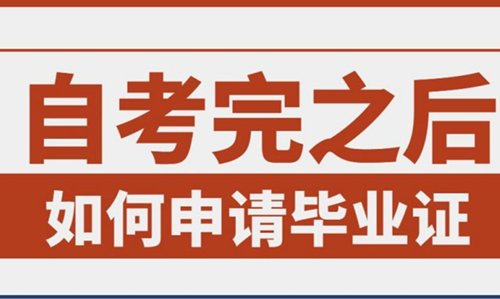 西南财经大学继续教育学院关于自学考试2025年上半年毕业申请及材料审查工作的通知