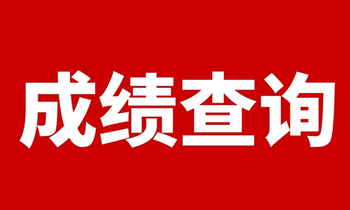 2025年4月云南自考成绩查询网址和时间流程