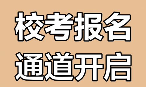成都师范学院关于2025年下半年高等教育自学考试应用型专业省考课程报名工作的通知
