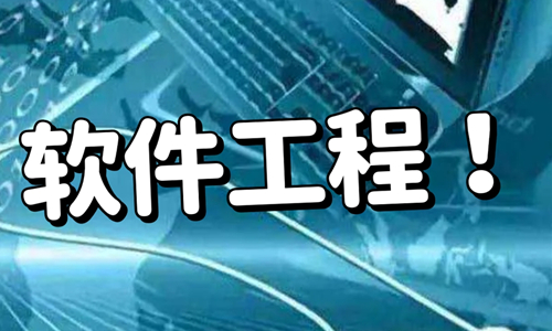 四川小自考丨软件工程（专升本）丨就业方向及前景