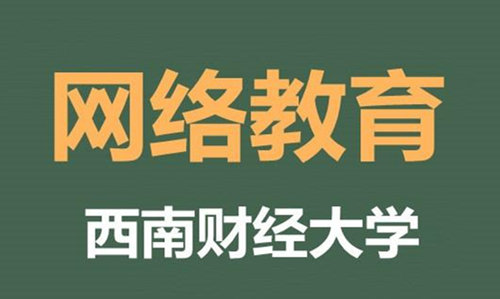 西财2025年上半年网络教育和成人教育期末考试成绩发布及复核的通知