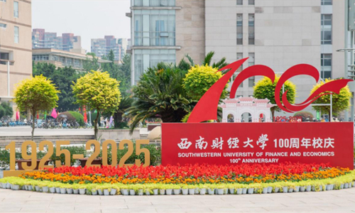 西南财经大学2025年秋季高等教育自学考试应用型专业助学招生简章